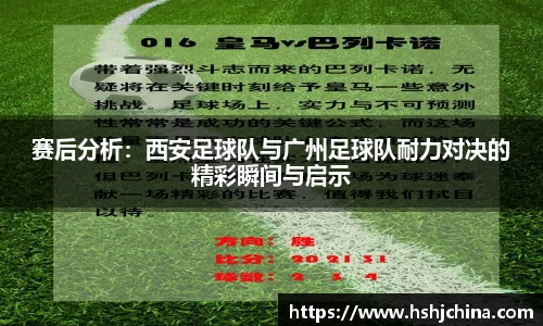 赛后分析：西安足球队与广州足球队耐力对决的精彩瞬间与启示