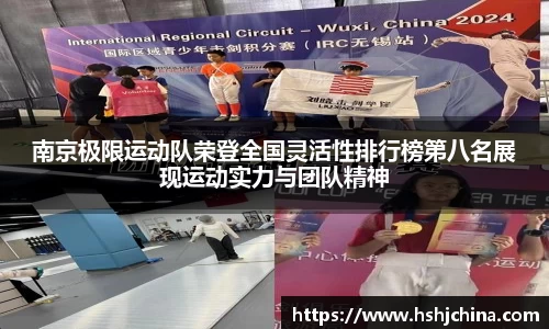 南京极限运动队荣登全国灵活性排行榜第八名展现运动实力与团队精神