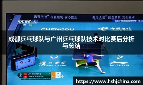 成都乒乓球队与广州乒乓球队技术对比赛后分析与总结