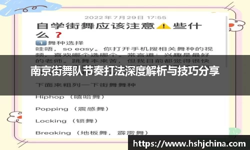 南京街舞队节奏打法深度解析与技巧分享
