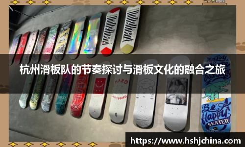 杭州滑板队的节奏探讨与滑板文化的融合之旅