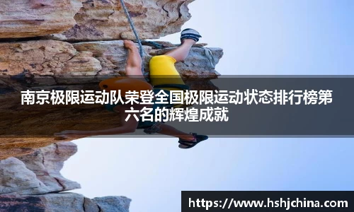 南京极限运动队荣登全国极限运动状态排行榜第六名的辉煌成就