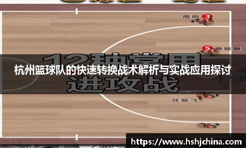 杭州篮球队的快速转换战术解析与实战应用探讨