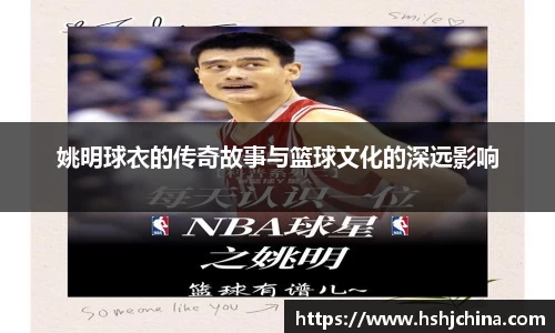 姚明球衣的传奇故事与篮球文化的深远影响
