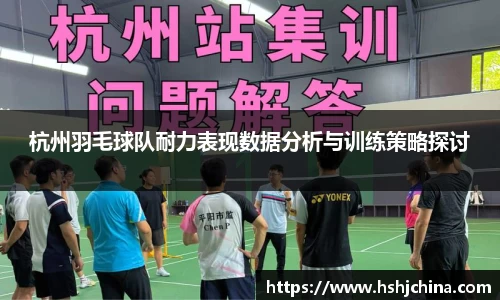 杭州羽毛球队耐力表现数据分析与训练策略探讨