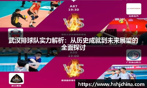 武汉排球队实力解析：从历史成就到未来展望的全面探讨