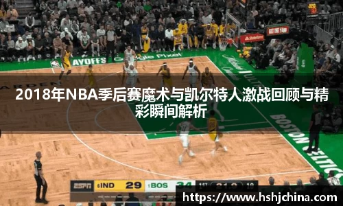 2018年NBA季后赛魔术与凯尔特人激战回顾与精彩瞬间解析