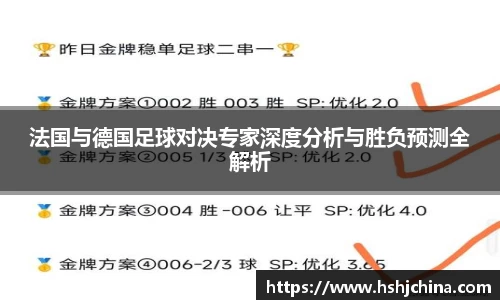 法国与德国足球对决专家深度分析与胜负预测全解析