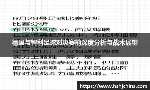 德国与智利足球对决赛前深度分析与战术展望