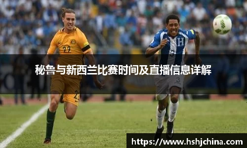 秘鲁与新西兰比赛时间及直播信息详解