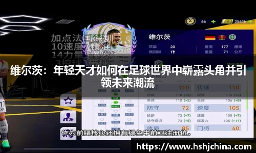 维尔茨：年轻天才如何在足球世界中崭露头角并引领未来潮流