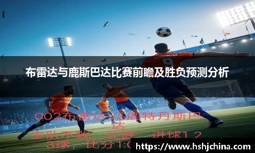 布雷达与鹿斯巴达比赛前瞻及胜负预测分析