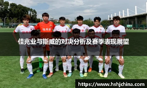 佳兆业与斯威的对决分析及赛季表现展望
