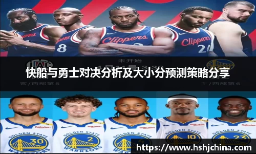 快船与勇士对决分析及大小分预测策略分享